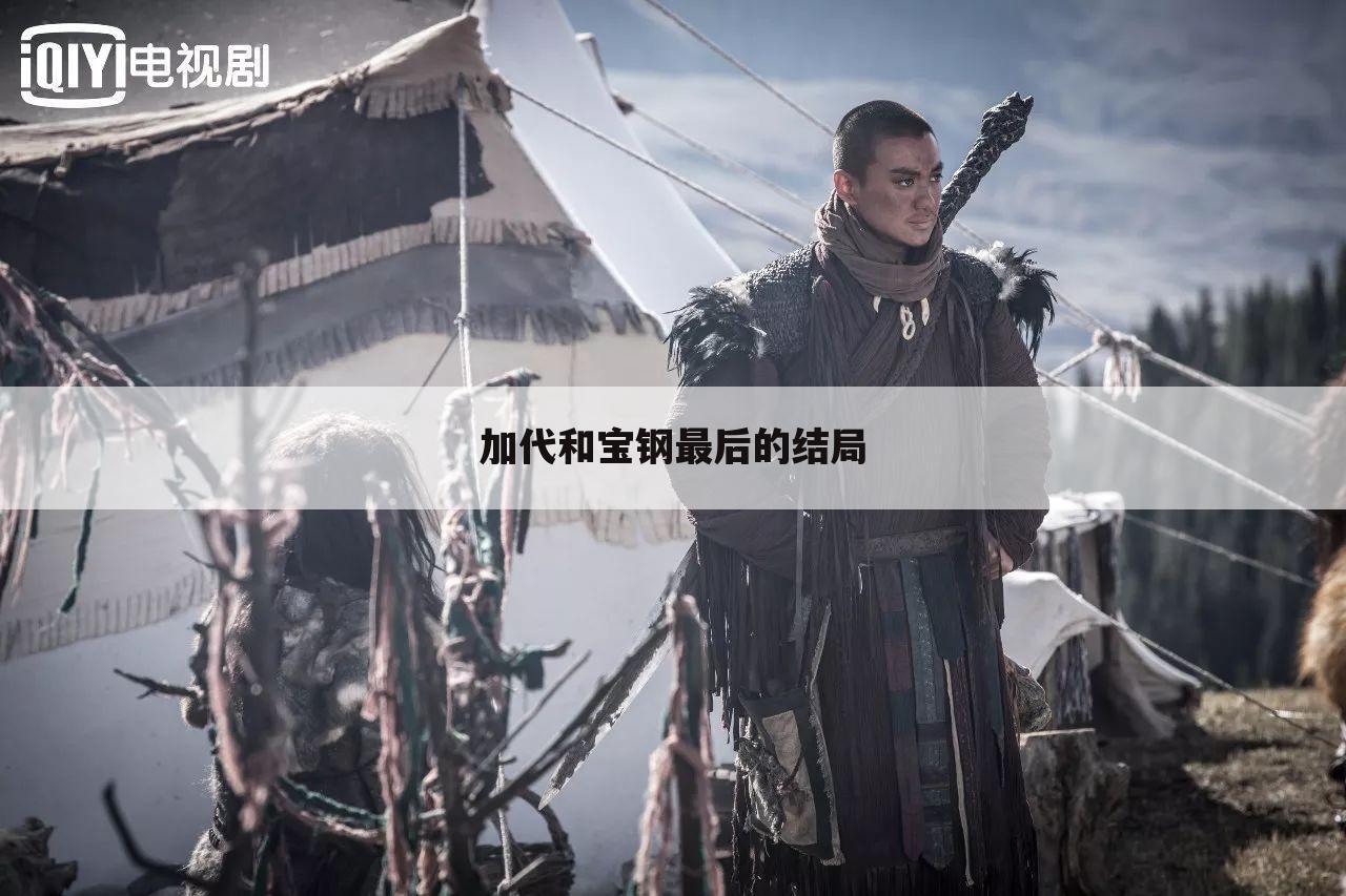 加代和宝钢最后的结局