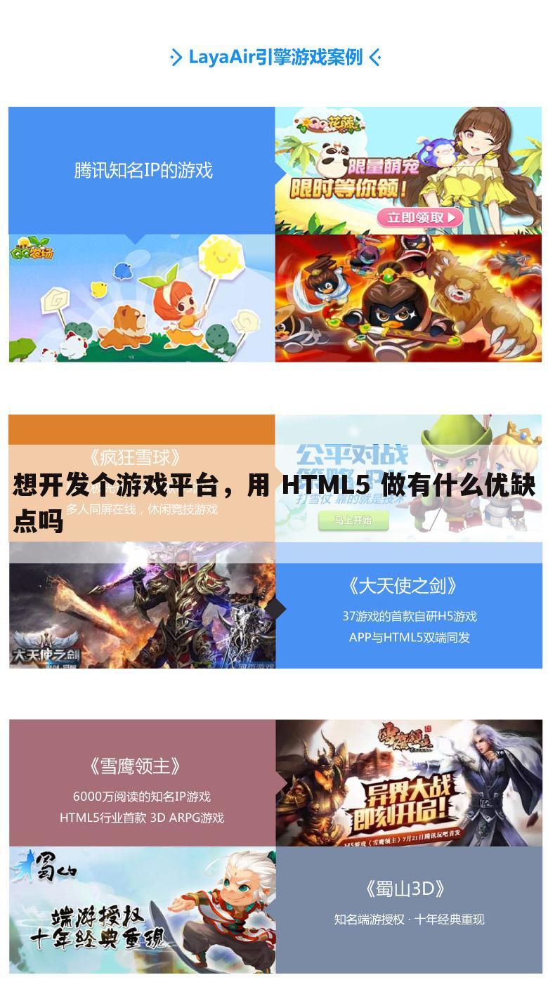 想开发个游戏平台，用 HTML5 做有什么优缺点吗