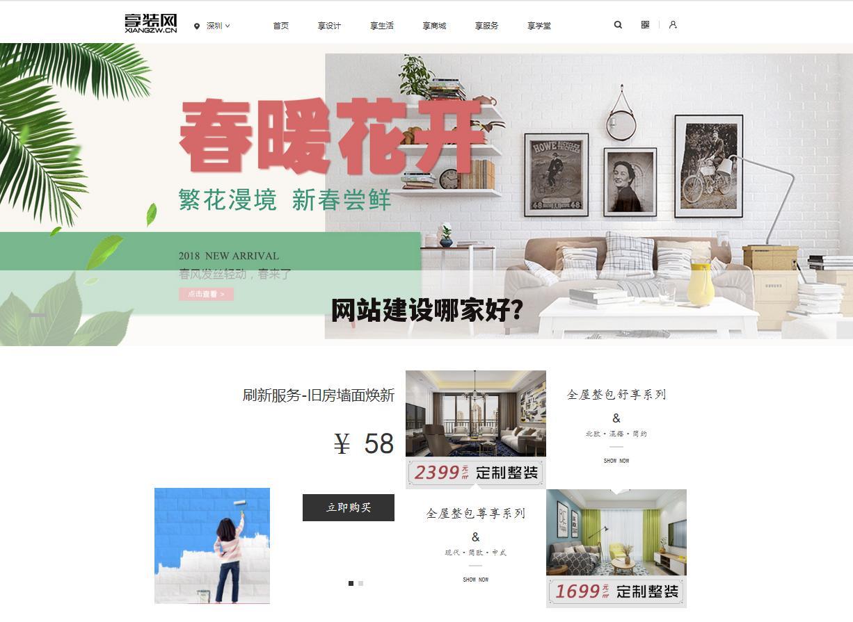 网站建设哪家好?