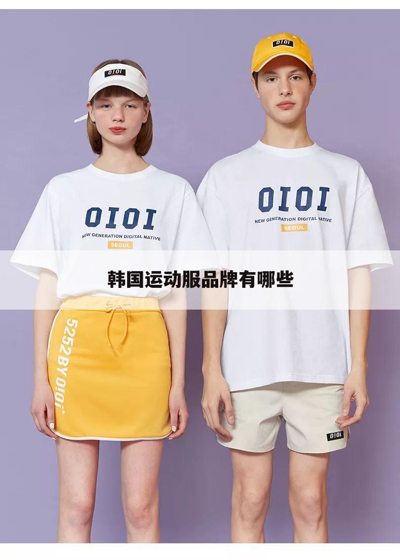韩国运动服品牌有哪些
