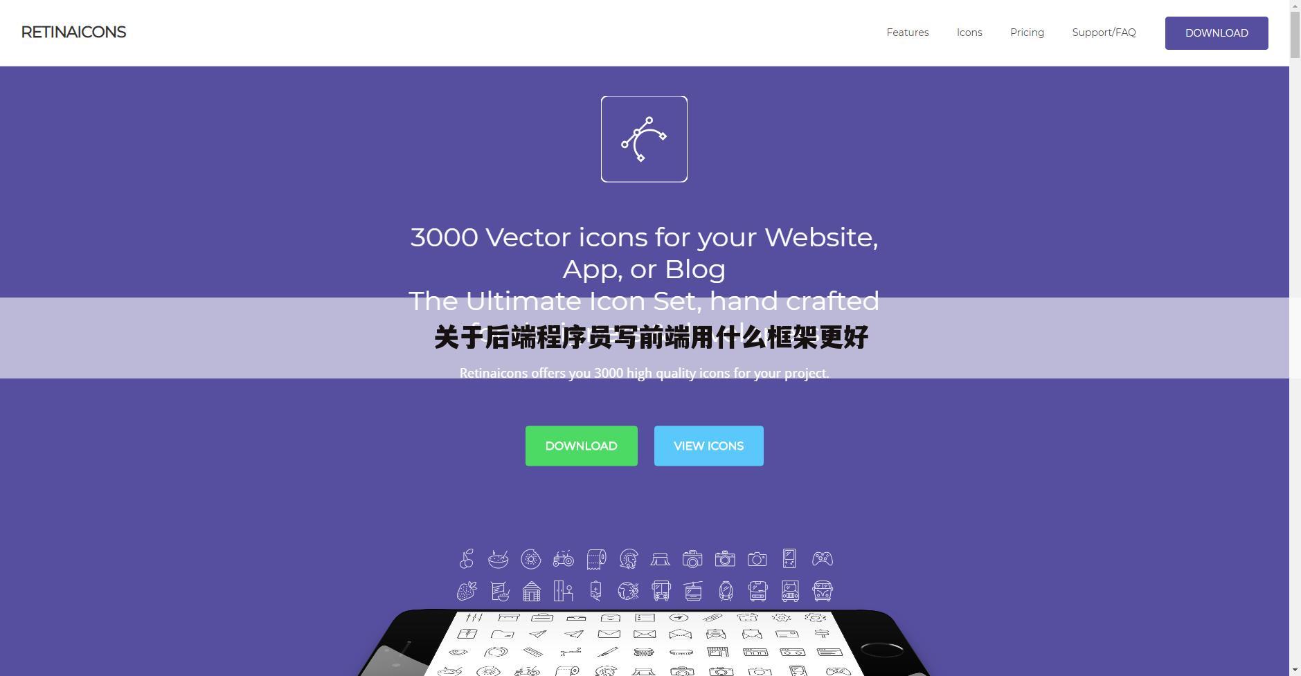 关于后端程序员写前端用什么框架更好