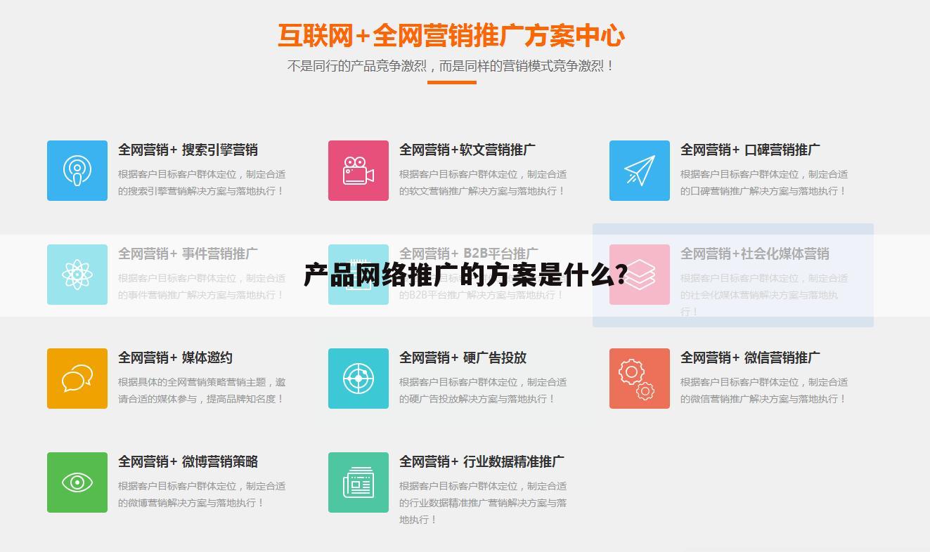 产品网络推广的方案是什么?