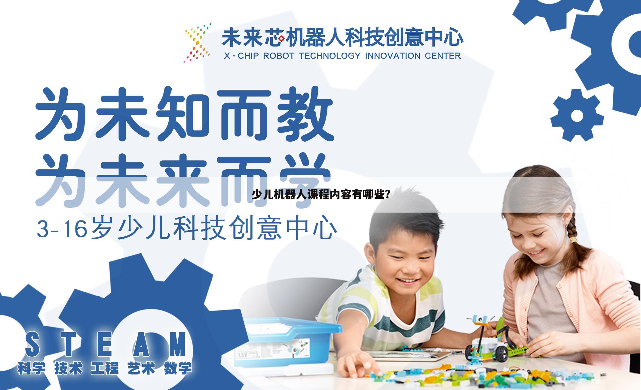 少儿机器人课程内容有哪些?