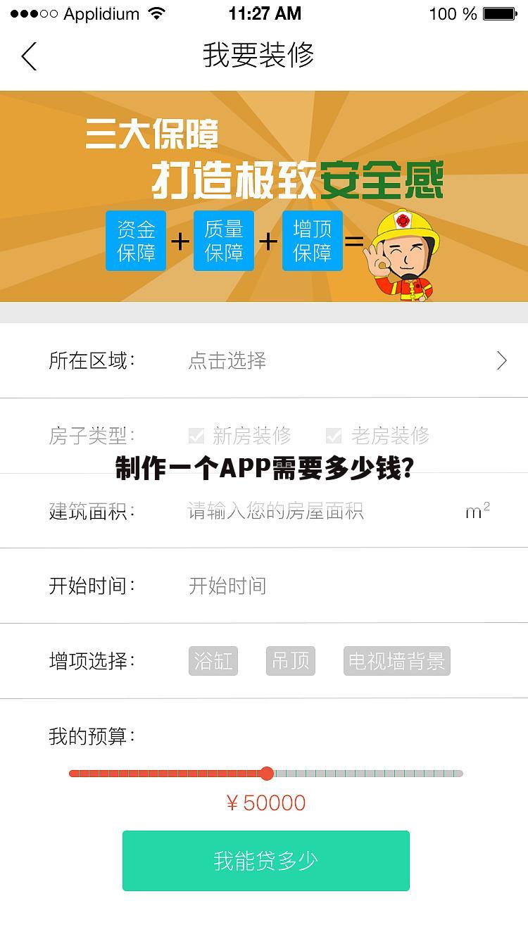 制作一个APP需要多少钱?