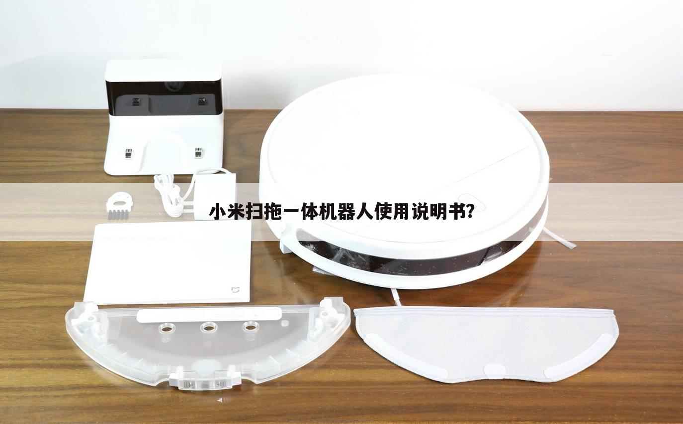 小米扫拖一体机器人使用说明书？