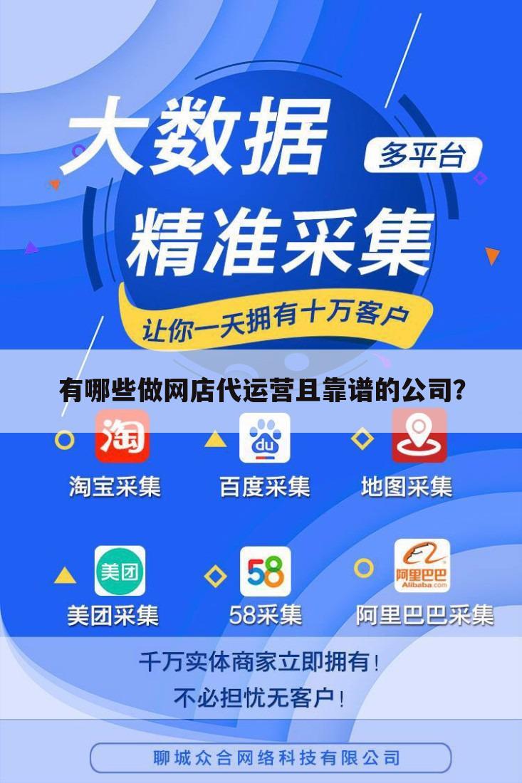 有哪些做网店代运营且靠谱的公司?