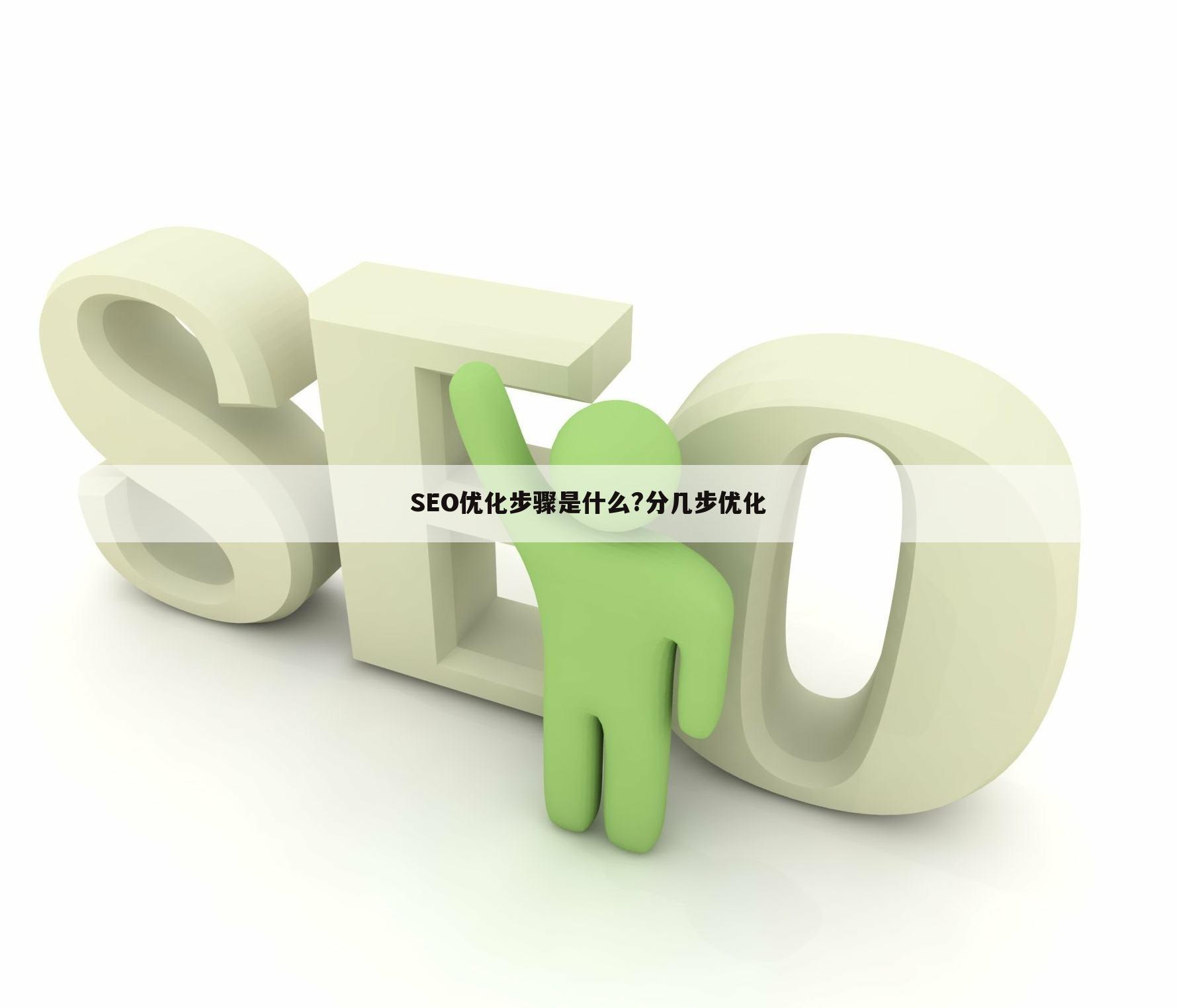SEO优化步骤是什么?分几步优化