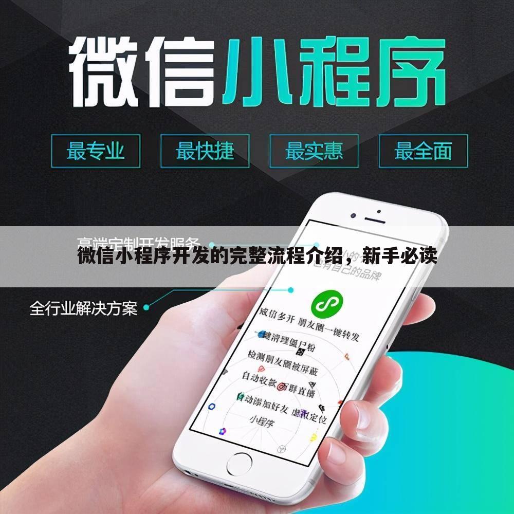 微信小程序开发的完整流程介绍,新手必读