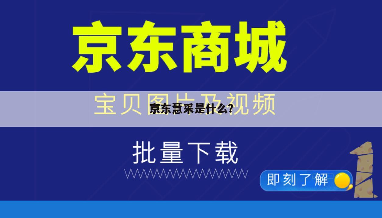 京东慧采是什么?