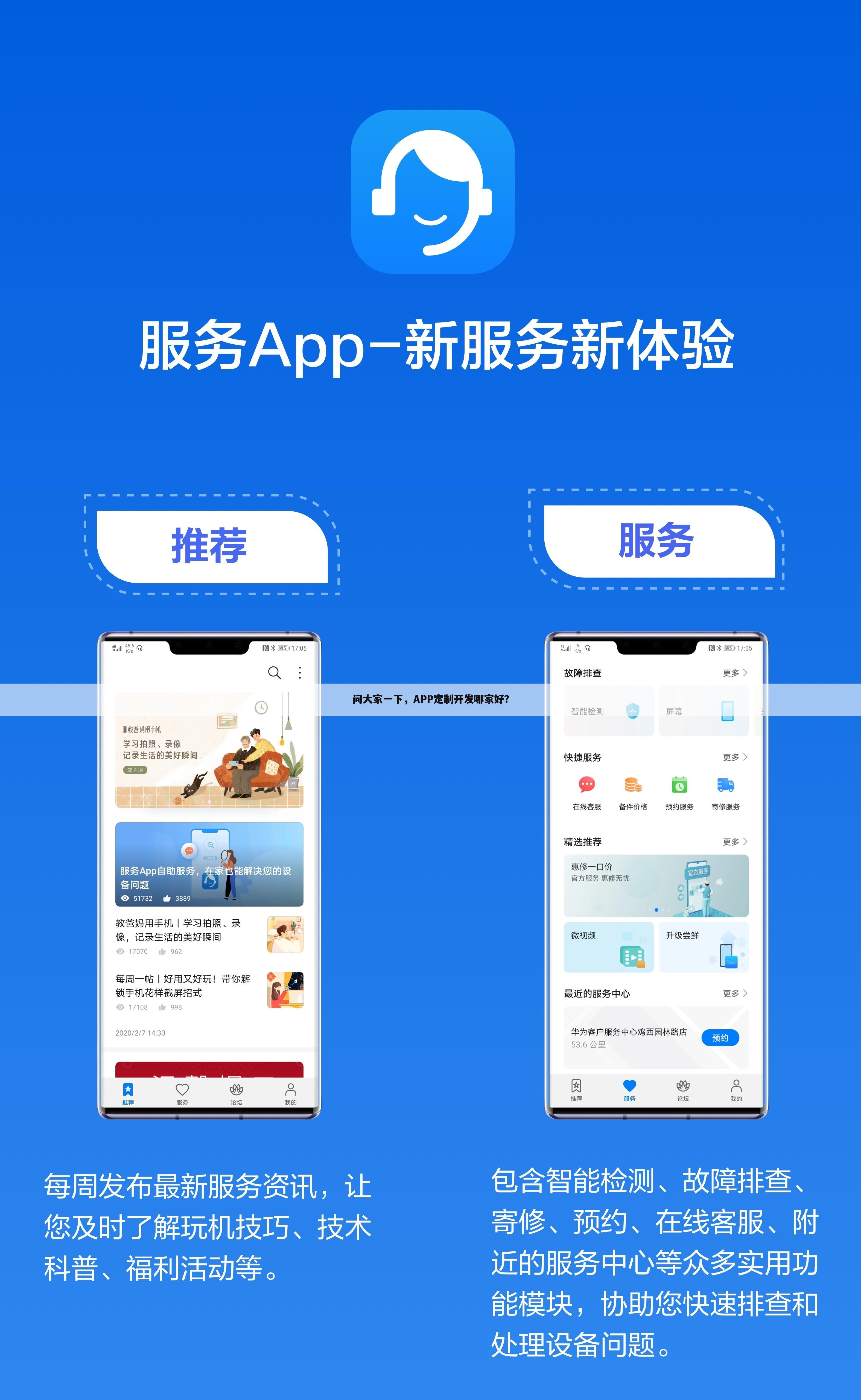 问大家一下,APP定制开发哪家好?