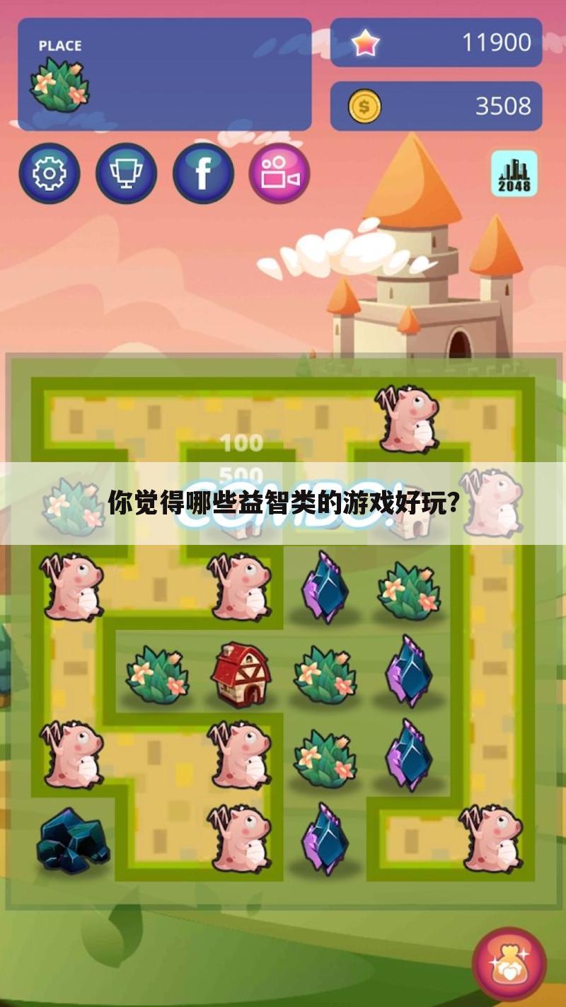 你觉得哪些益智类的游戏好玩?