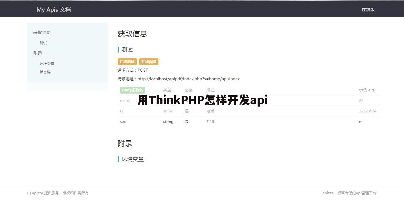 用ThinkPHP怎样开发api