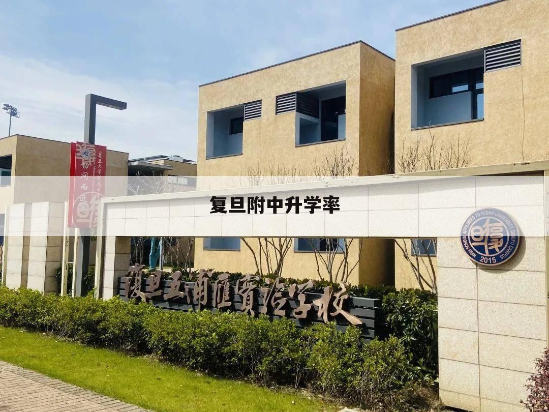 复旦附中升学率