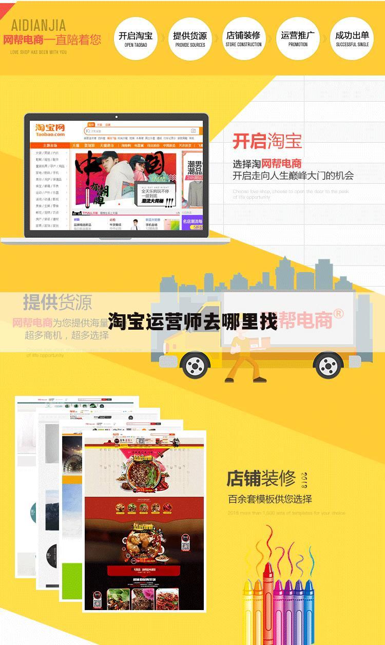 淘宝运营师去哪里找