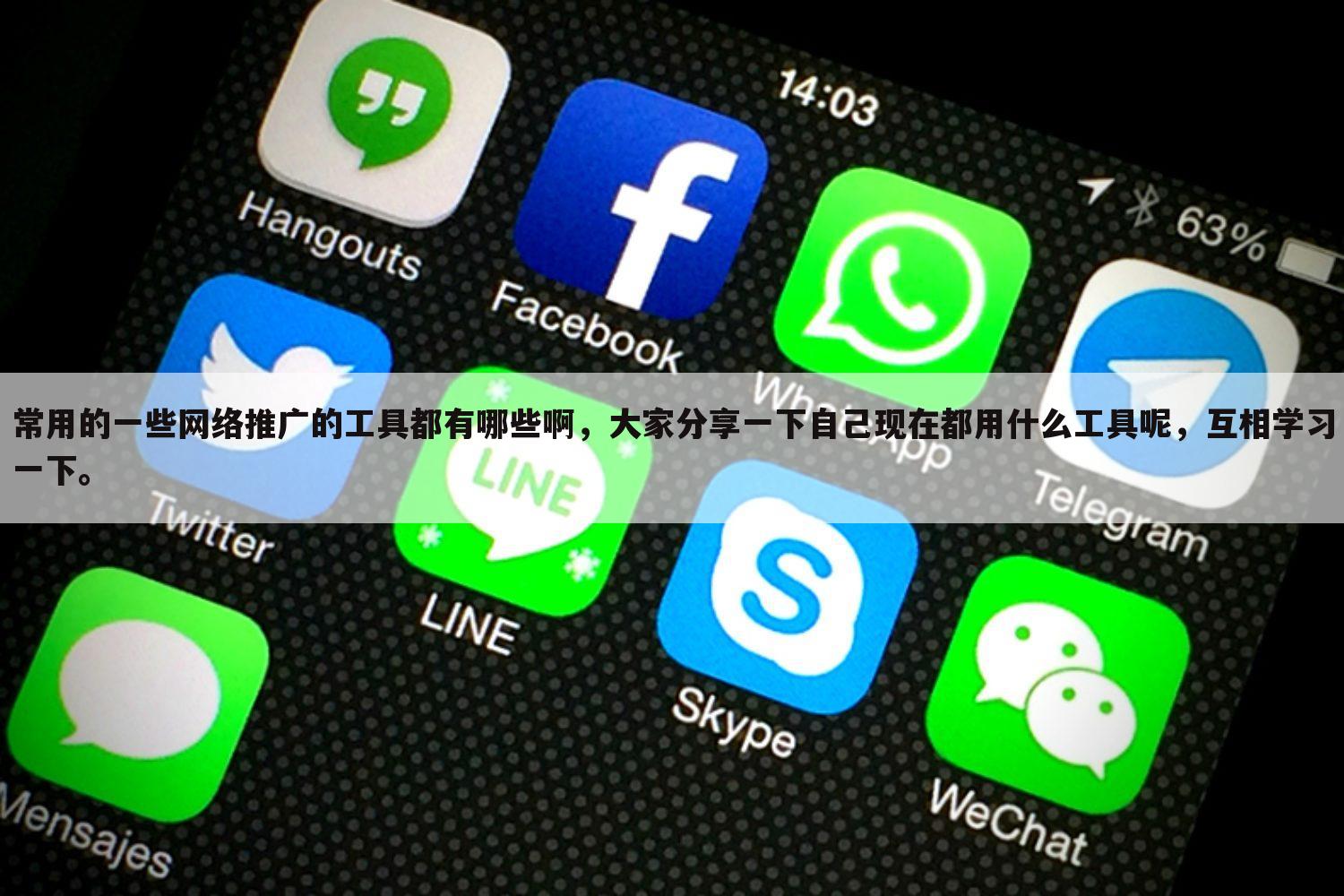 常用的一些网络推广的工具都有哪些啊,大家分享一下自己现在都用什么工具呢,互相学习一下。
