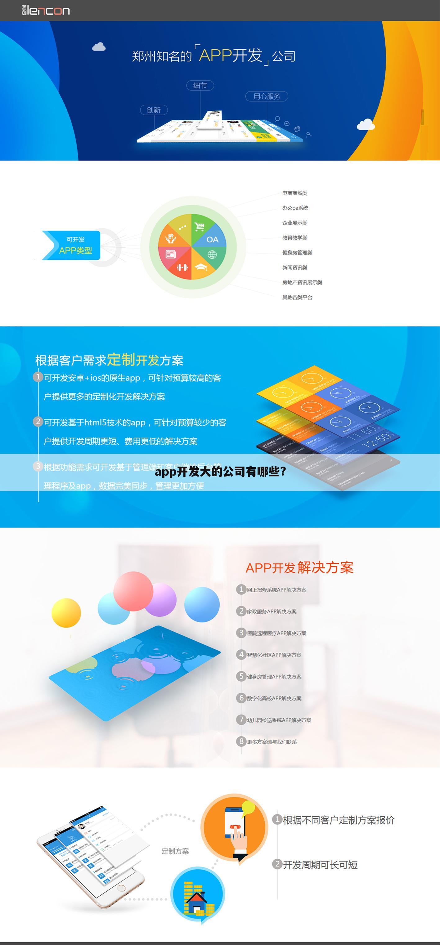 app开发大的公司有哪些?