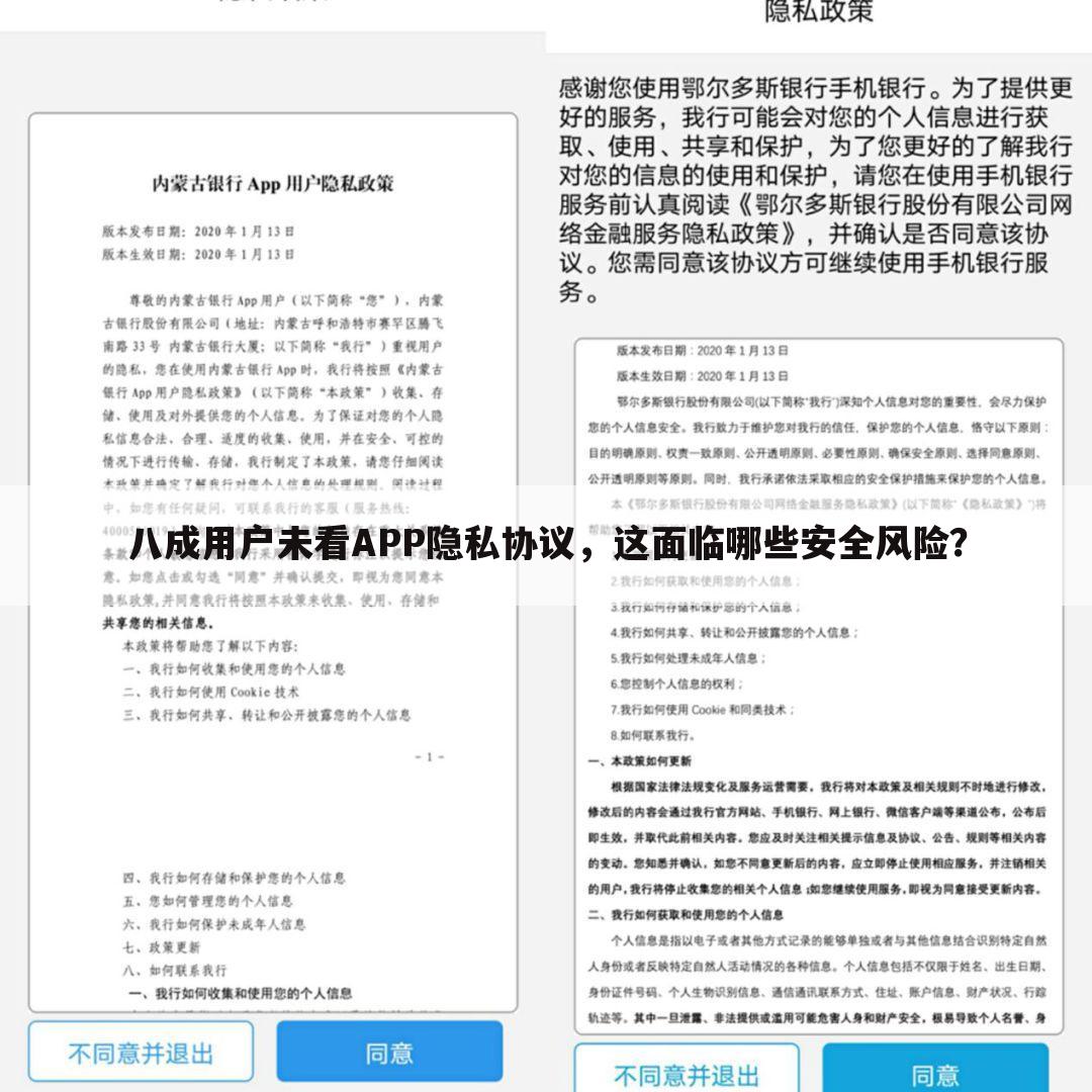 八成用户未看APP隐私协议,这面临哪些安全风险?