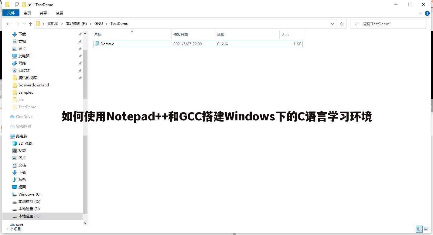 如何使用Notepad++和GCC搭建Windows下的C语言学习环境