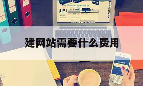 建网站需要什么费用