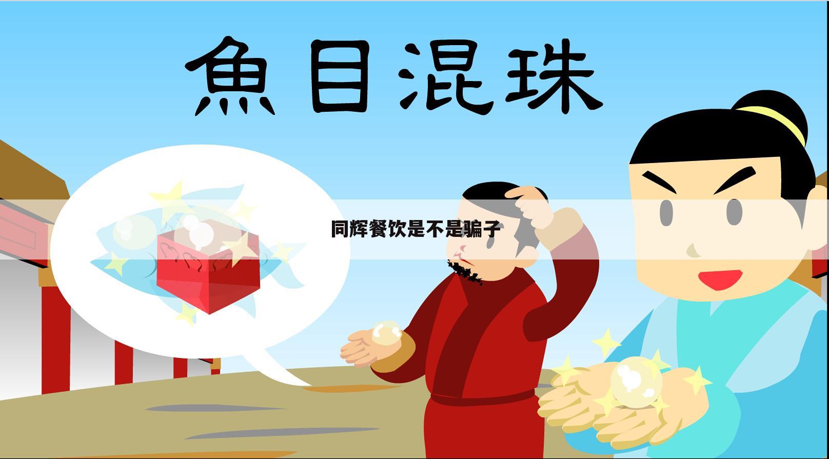 同辉餐饮是不是骗子