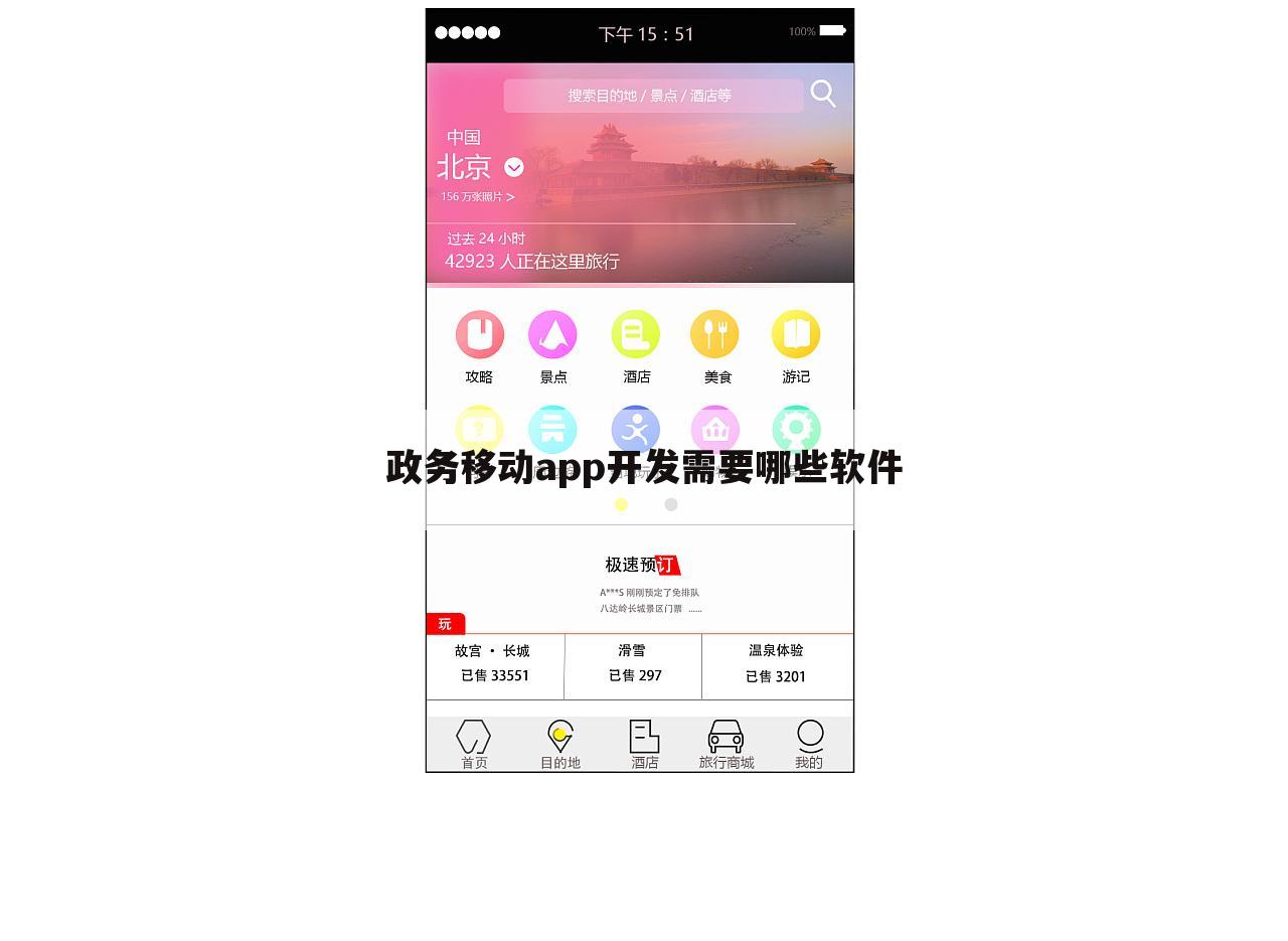 政务移动app开发需要哪些软件