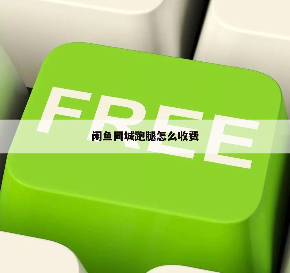 闲鱼同城跑腿怎么收费