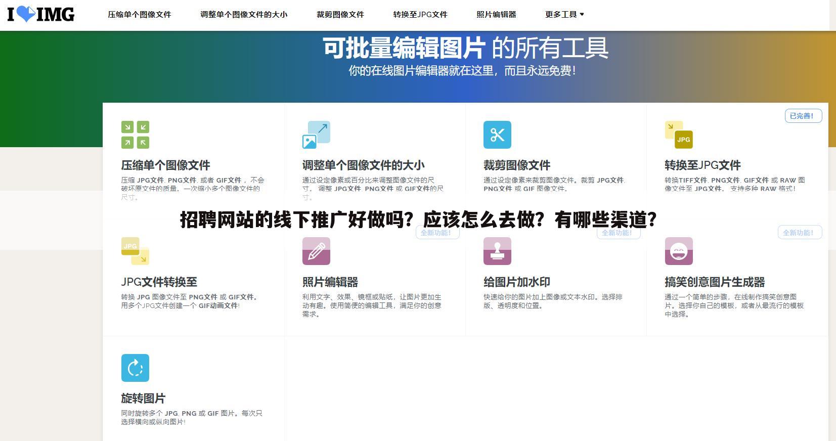 招聘网站的线下推广好做吗?应该怎么去做?有哪些渠道?