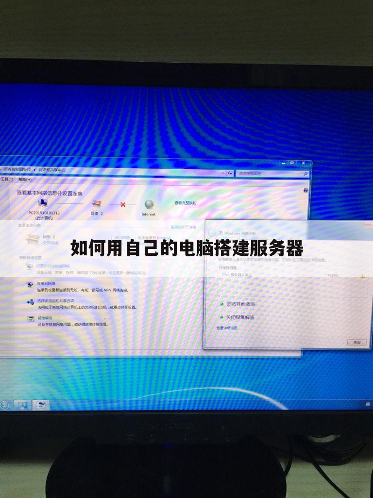 如何用自己的电脑搭建服务器
