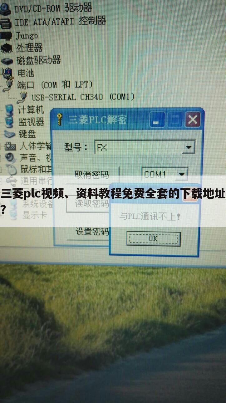 三菱plc视频、资料教程免费全套的下载地址?