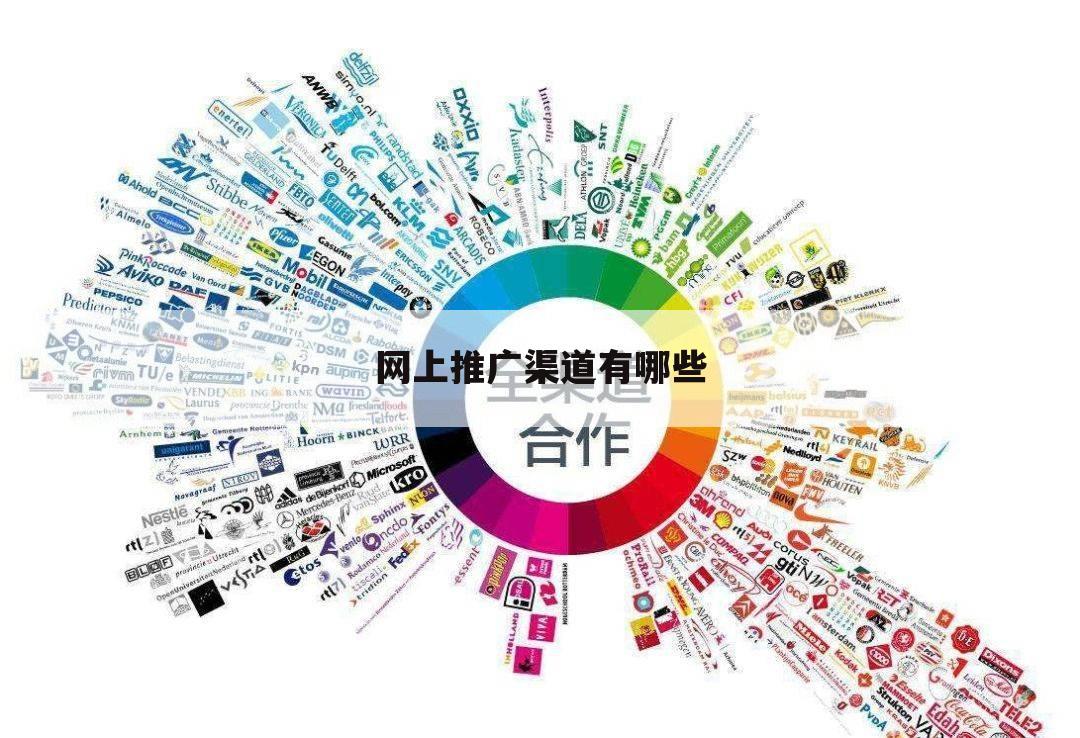 网上推广渠道有哪些
