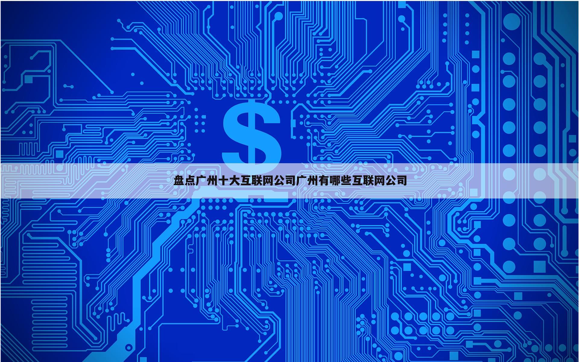 盘点广州十大互联网公司广州有哪些互联网公司