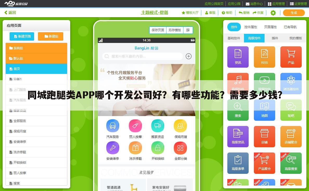 同城跑腿类APP哪个开发公司好?有哪些功能?需要多少钱?