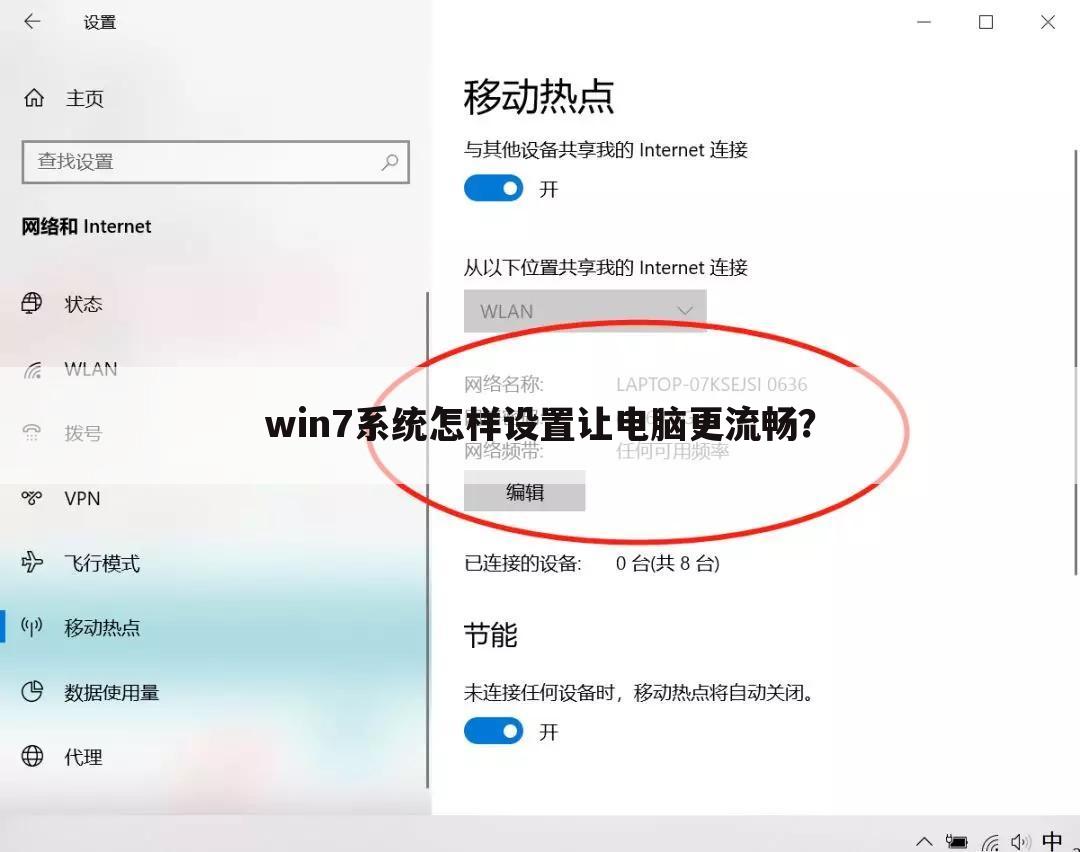 win7系统怎样设置让电脑更流畅?