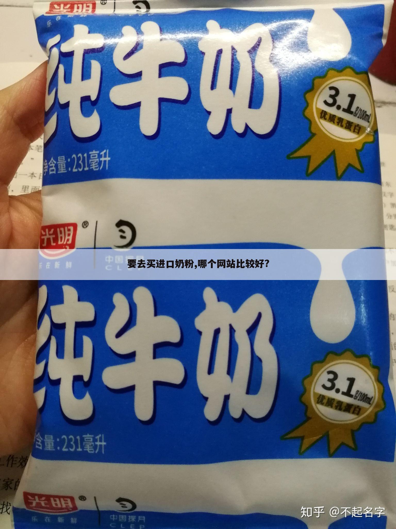 要去买进口奶粉,哪个网站比较好?