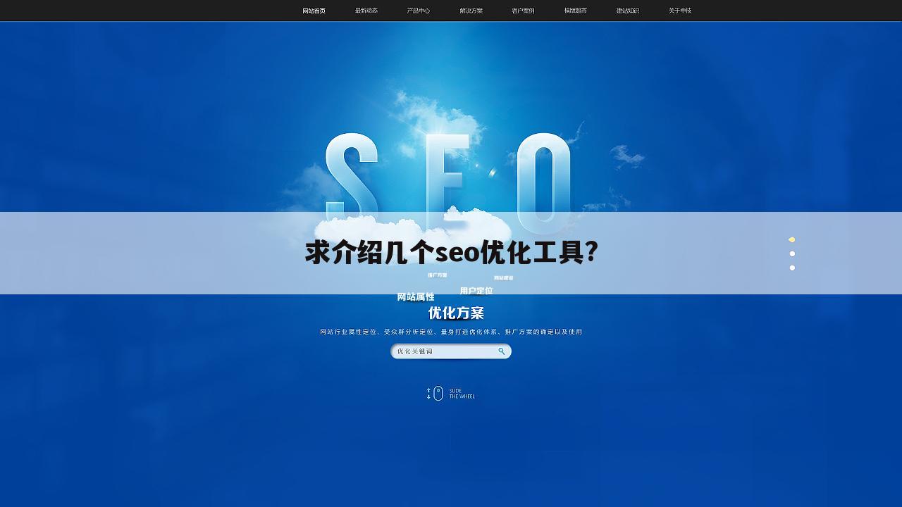 求介绍几个seo优化工具?
