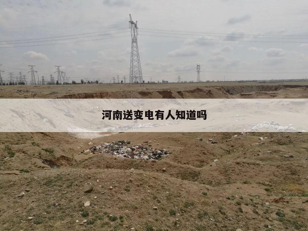 河南送变电有人知道吗