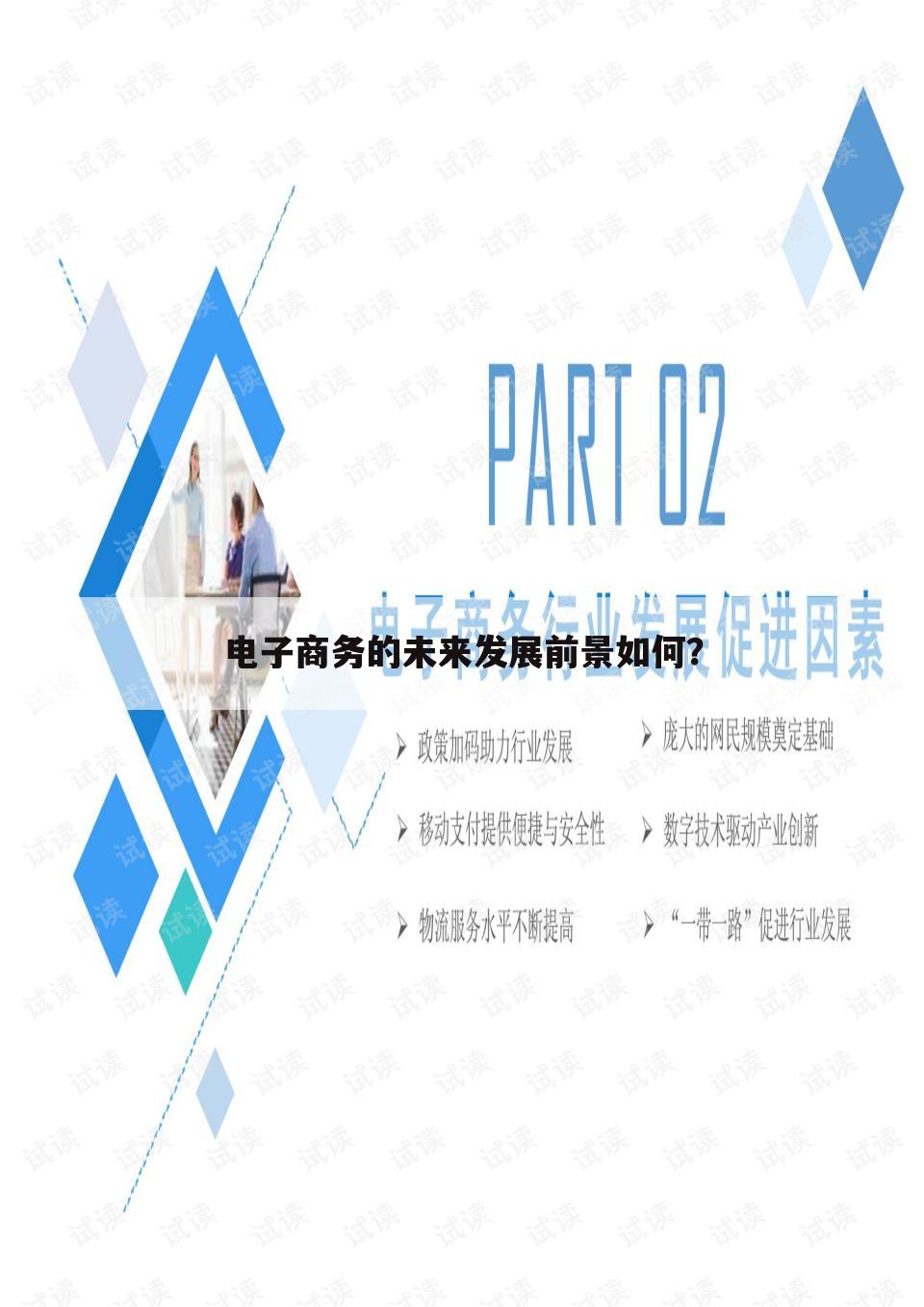 电子商务的未来发展前景如何?