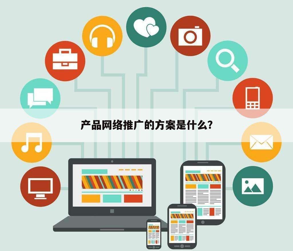 产品网络推广的方案是什么?