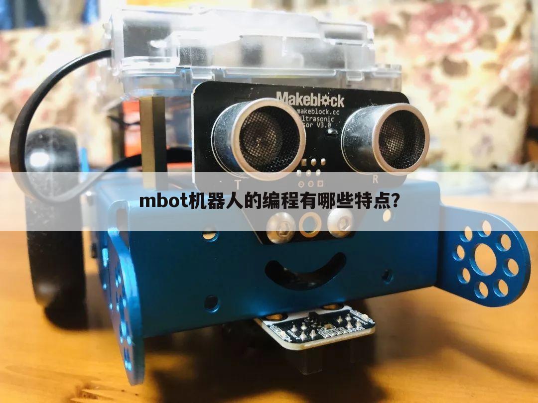 mbot机器人的编程有哪些特点?