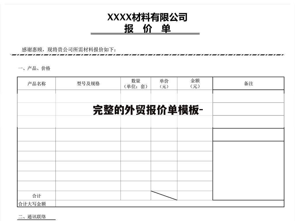 完整的外贸报价单模板-