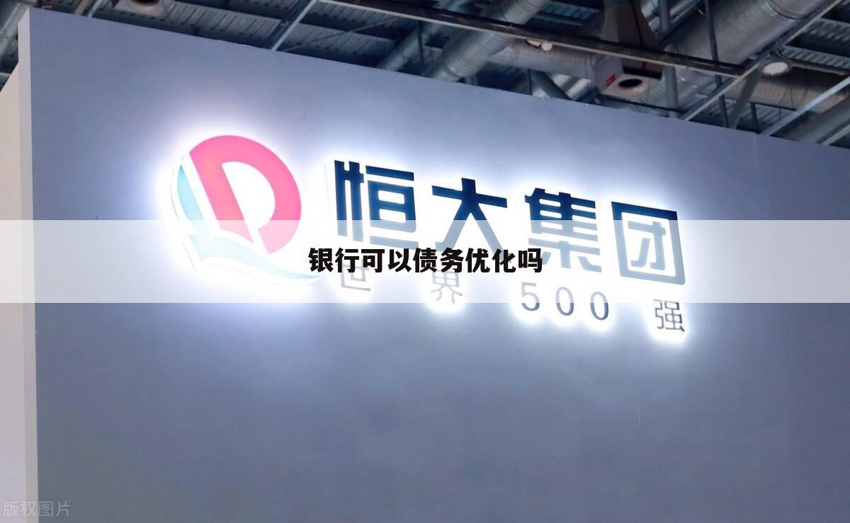 银行可以债务优化吗