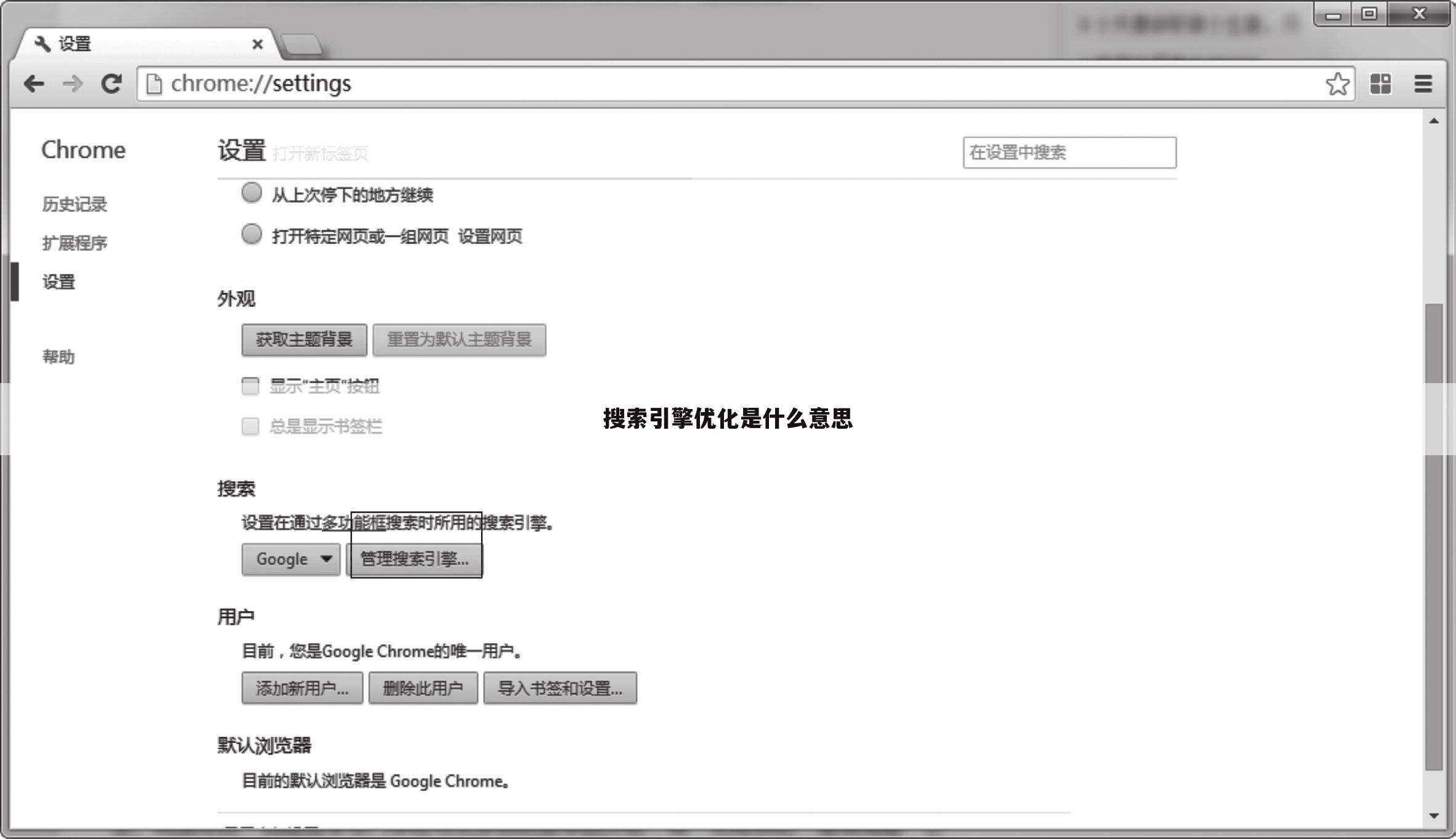 搜索引擎优化是什么意思