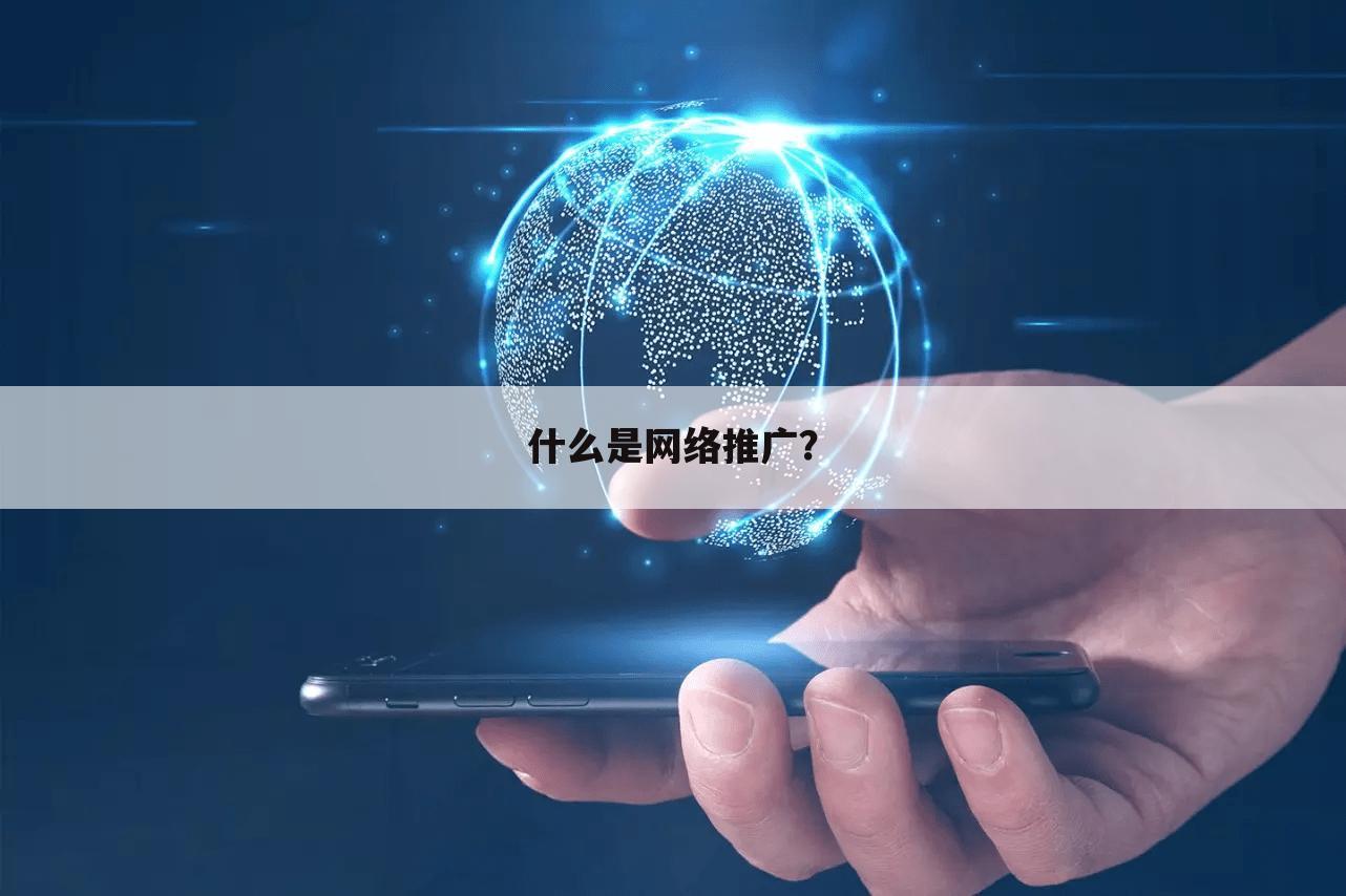 什么是网络推广?