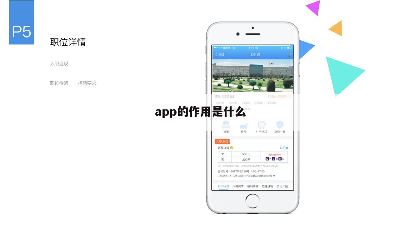 app的作用是什么