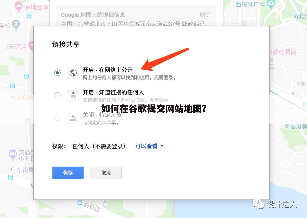 如何在谷歌提交网站地图？