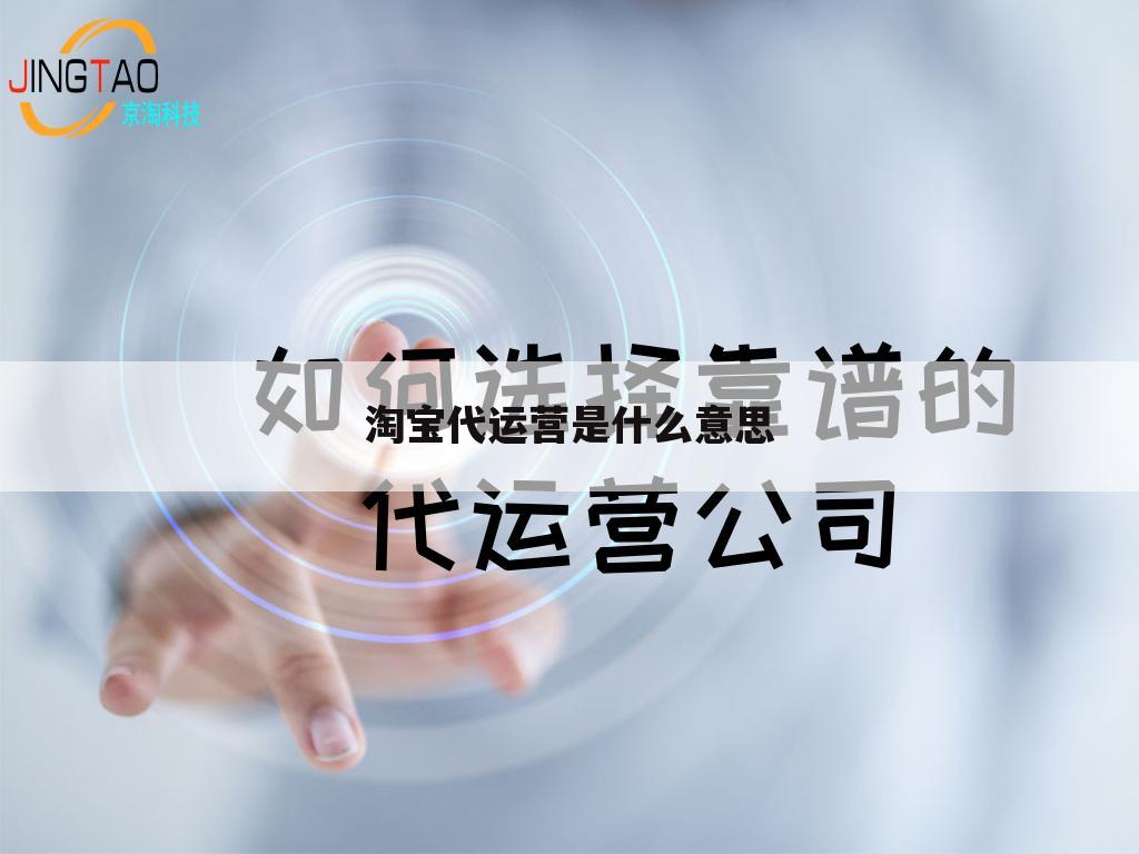 淘宝代运营是什么意思