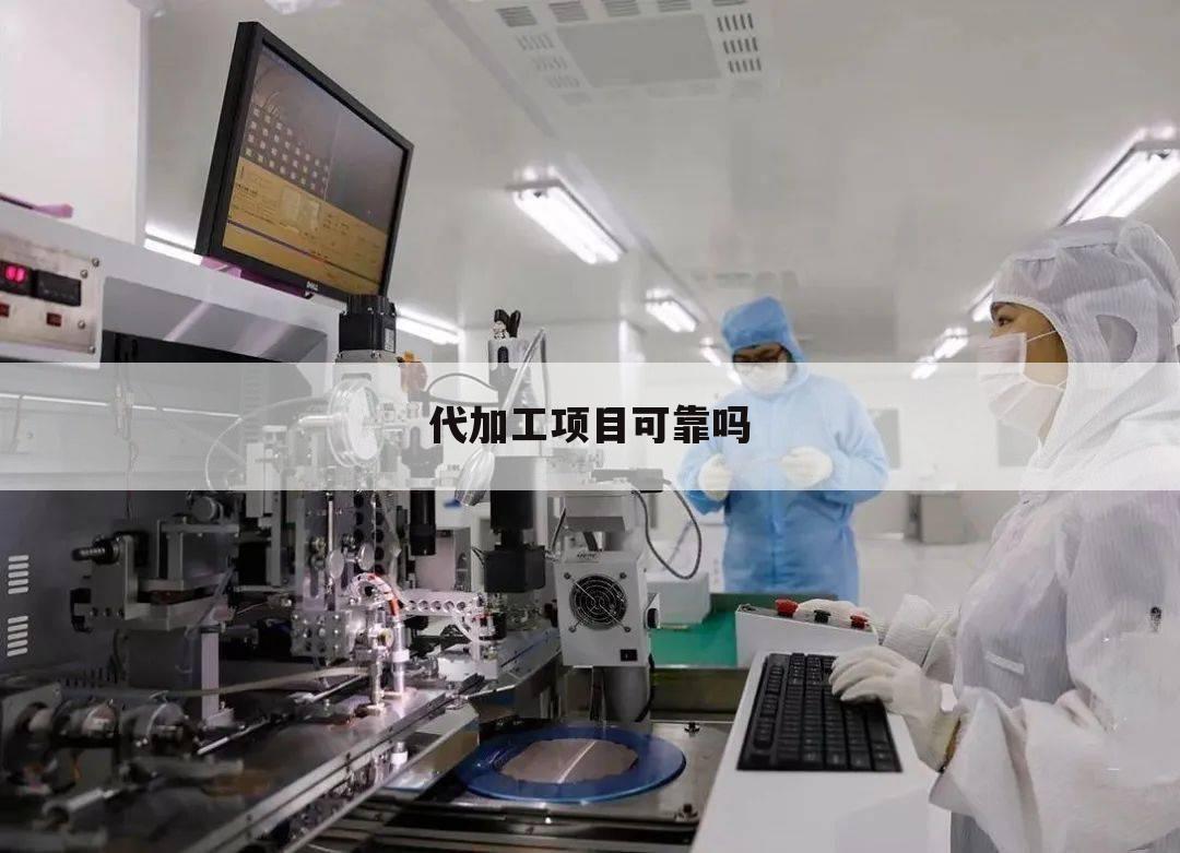 代加工项目可靠吗