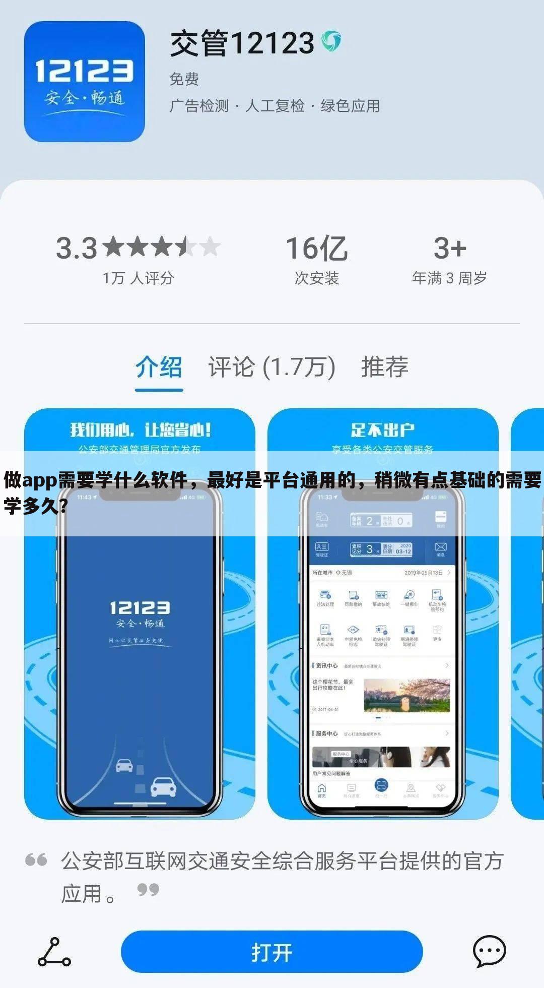 做app需要学什么软件,最好是平台通用的,稍微有点基础的需要学多久?