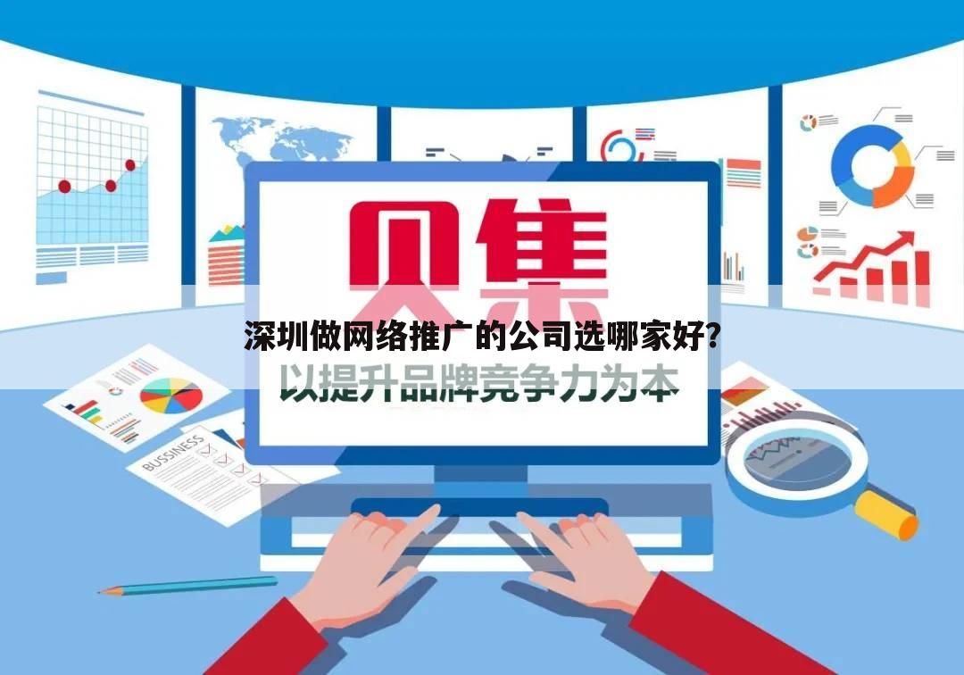 深圳做网络推广的公司选哪家好?
