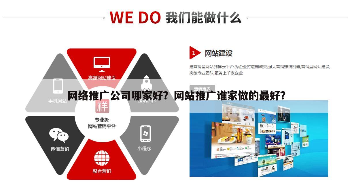 网络推广公司哪家好？网站推广谁家做的最好？